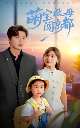 萌宝救母闯京都全集