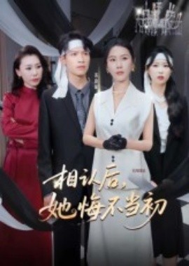 相认后，她悔不当初全集