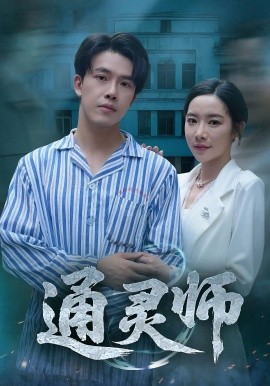 通灵师 精神病院走出的男人全集
