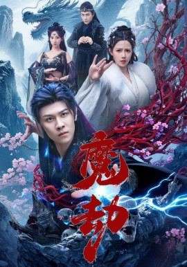 魔劫全集