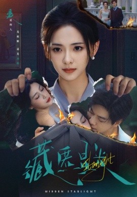 藏匿星光全集