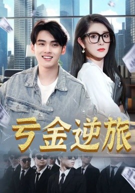亏金逆旅 首富我真没想赚钱啊全集