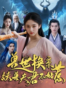 兽世换亲妖兽夫君不好惹全集