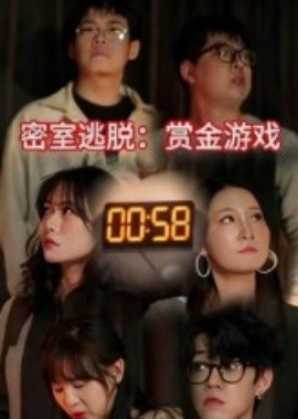 密室逃脱：赏金游戏全集
