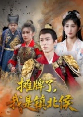 摊牌了，我是镇北侯全集