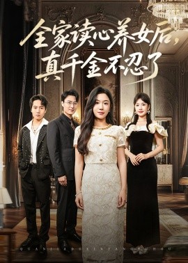 全家读心养女后真千金不忍了全集