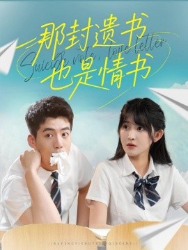 那封遗书也是情书全集