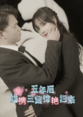 五年后，她携三宝惊艳归来全集