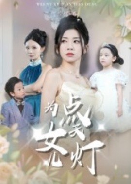 为女儿点天灯全集