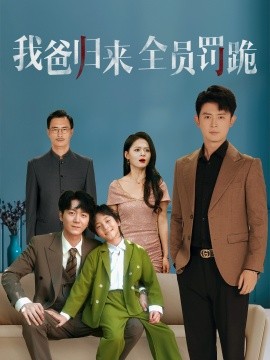 我爸归来全员罚跪全集