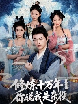 修炼十万年你说我是杂役全集