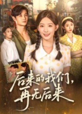 后来的我们，再无后来全集