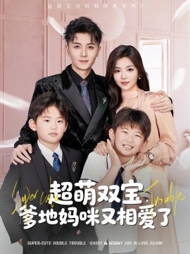 超萌双宝爹地妈咪又相爱了全集