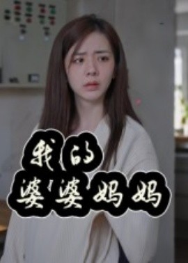 我的婆婆妈妈全集