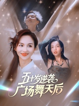五十岁逆袭广场舞天后全集