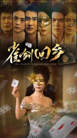 雀剑回乡全集