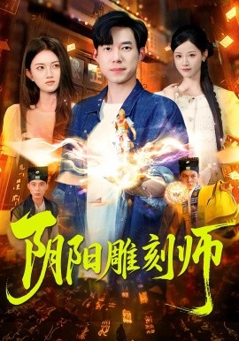 阴阳雕刻师全集