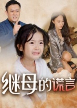继母的谎言全集