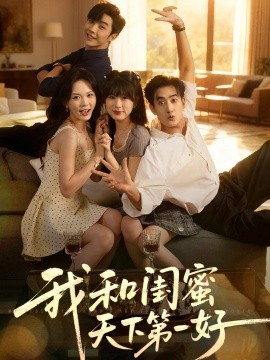 我和闺蜜天下第一好全集