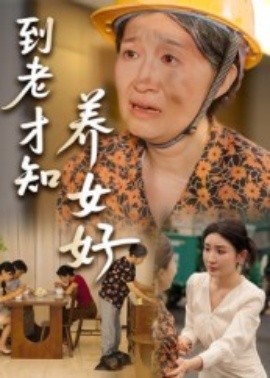 到老才知养女好全集