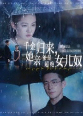 千金归来，她亲爹是超绝女儿奴全集