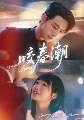 咬春潮全集