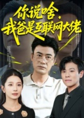 你说啥，我爸是互联网大佬全集
