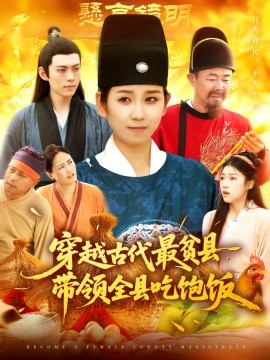 穿越古代最贫县带领全县吃饱饭全集