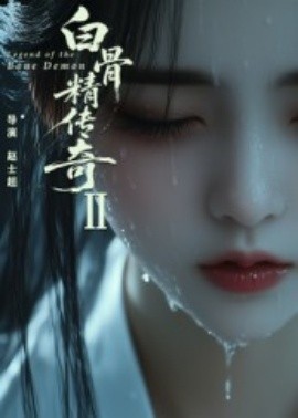白骨精传奇第二季全集