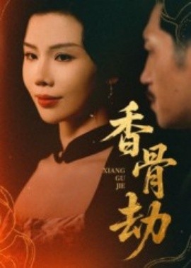 香骨劫全集
