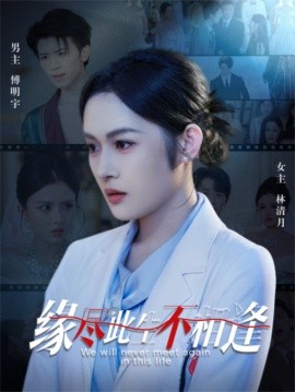 缘尽此生不相逢全集
