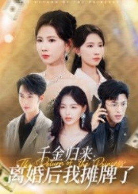 千金归来离婚后我摊牌了全集