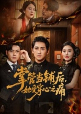 掌管当铺后，她受穿心之痛全集