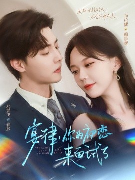 宴律你的初恋来面试了全集