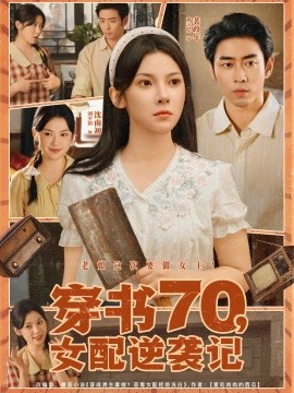 穿书70女配逆袭记全集