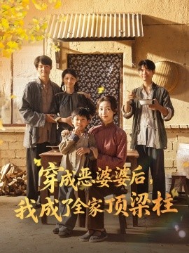 穿成恶婆婆后我成了全家顶梁柱全集