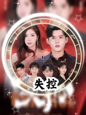 失控全集