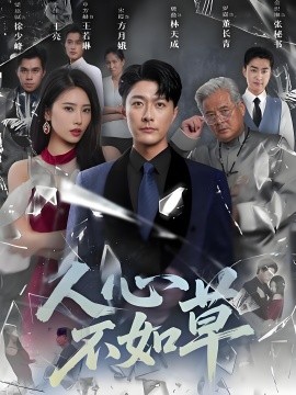 人心不如草全集