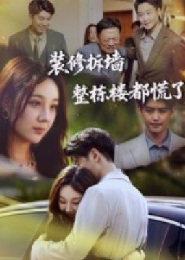 装修拆墙整栋楼都慌了全集
