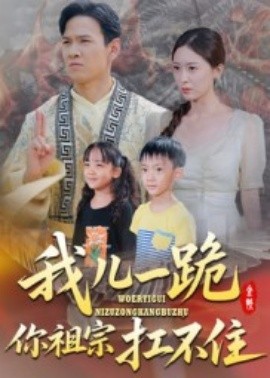 我儿一跪，你祖宗扛不住全集