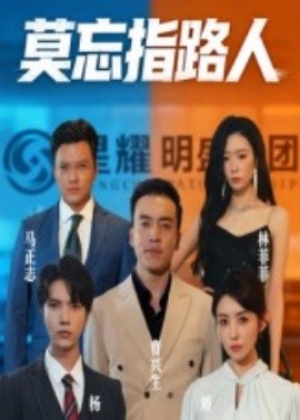 莫忘指路人短剧全集