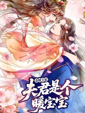 贪财王妃：夫君是个暖宝宝全集