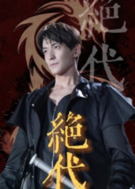 绝代全集