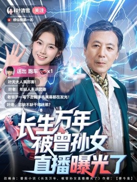 长生万年被曾孙女直播曝光了全集