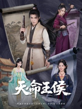 天命王侯全集
