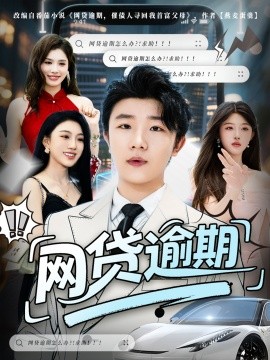 网贷逾期全集