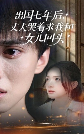 出国七年后丈夫哭着求我和女儿回头全集