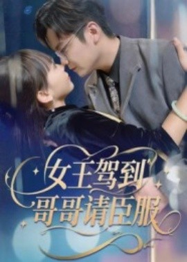 女王驾到，哥哥请臣服全集