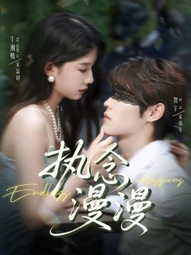 执念漫漫全集