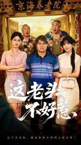 这老头不好惹全集